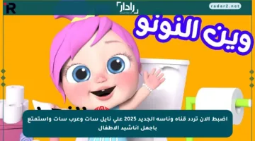 اضبط الآن تردد قناة وناسة الجديد 2025 على نايل سات وعرب سات واستمتع بأجمل أناشيد الأطفال
